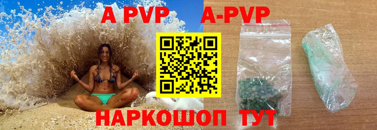 А ПВП кристаллы  Вход с VPN  Черняховск  A-PVP VHQ 